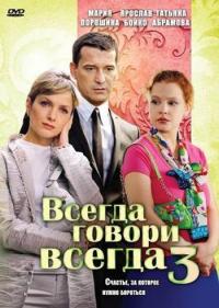 Скачать Всегда говори «всегда» 3 2006 торрент