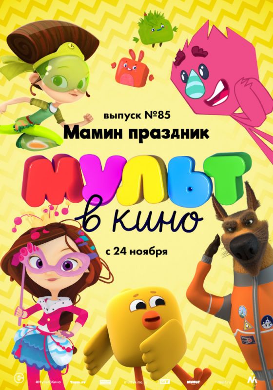 МУЛЬТ в кино. Выпуск 85. Мамин праздник