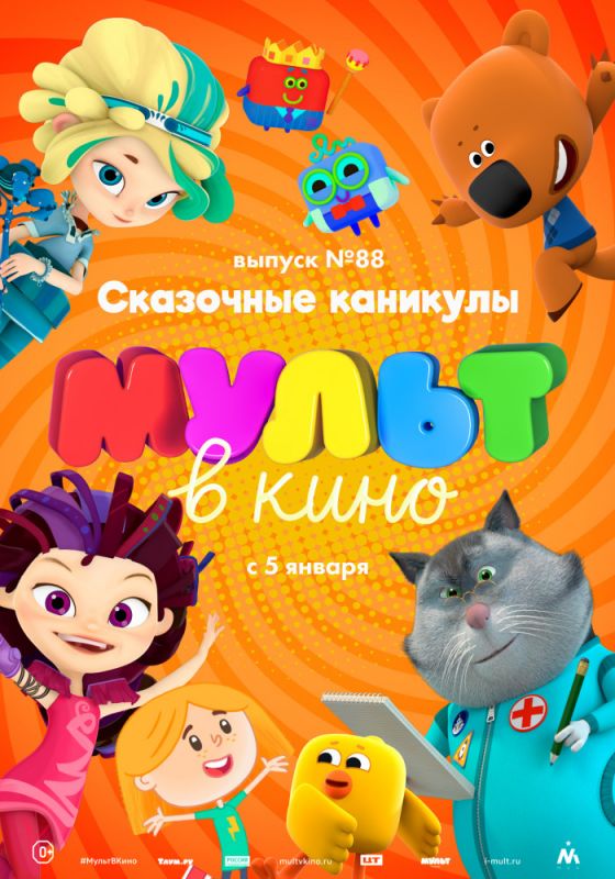 МУЛЬТ в кино. Выпуск 88. Сказочные каникулы!