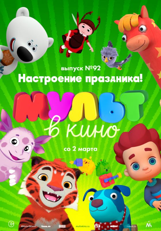 МУЛЬТ в кино. Выпуск 92. Настроение праздника!