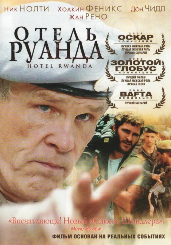 Отель «Руанда»