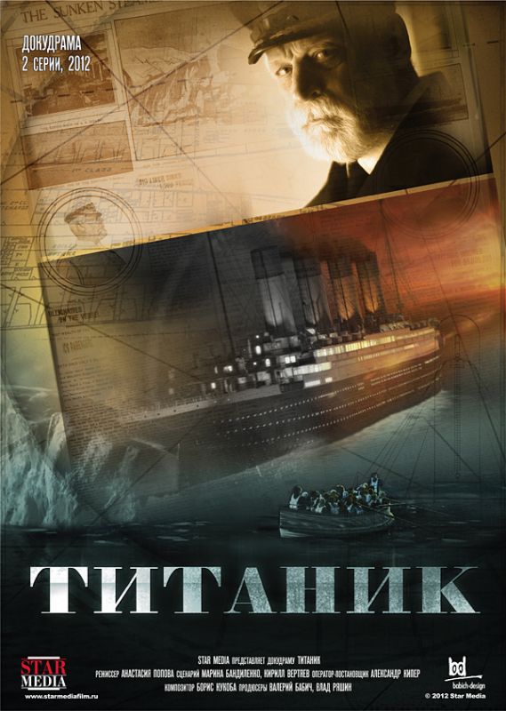 Титаник