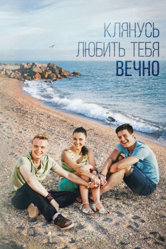 Клянусь любить тебя вечно