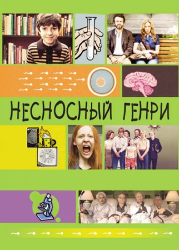 Несносный Генри