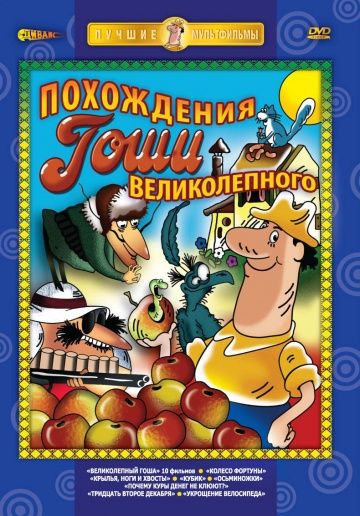 Великолепный Гоша