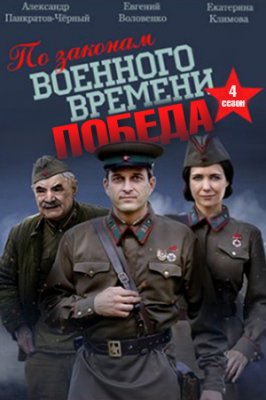 По законам военного времени. Победа