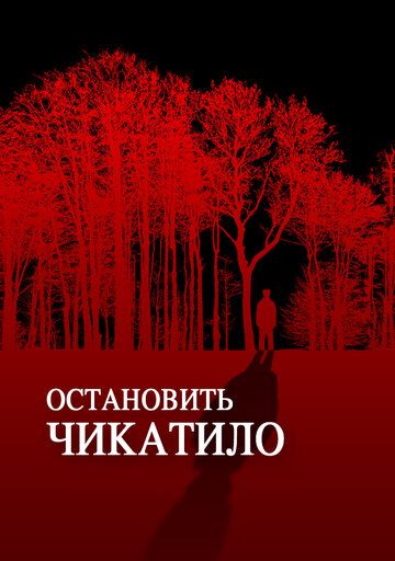 Остановить Чикатило